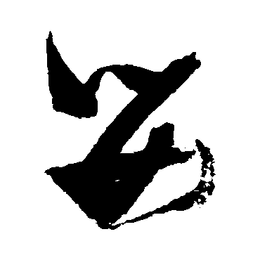 婴（其他字帖） 张瑞图