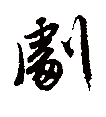 剧（行书字帖） 唐寅