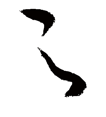 之（草书字帖） 敬世江