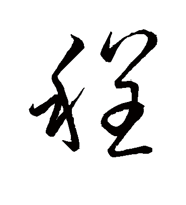 程（草书字帖） 虞世南