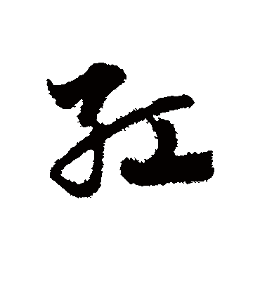 红（草书字帖） 赵子昂