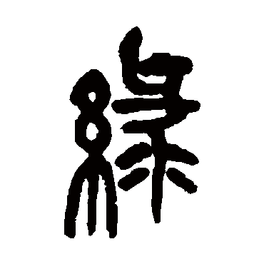 緑（其他字帖） 吴昌硕