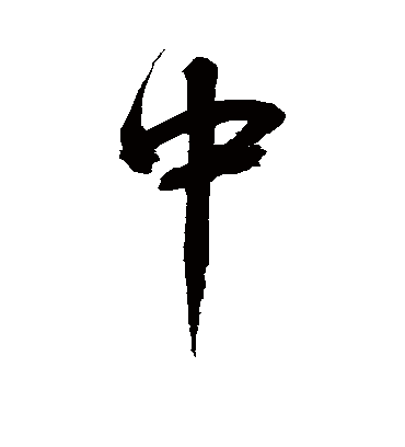 中（行书字帖） 鲜于枢
