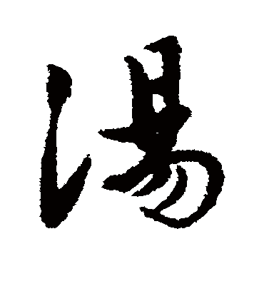汤（行书字帖） 唐寅