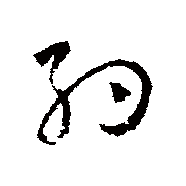 約（其他字帖） 怀素