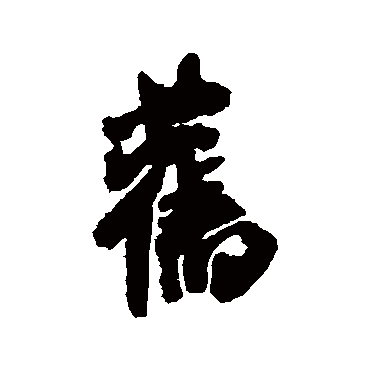 舊（其他字帖） 米芾