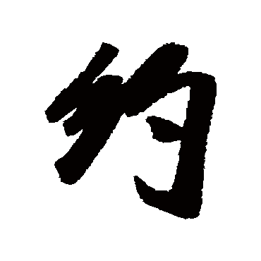 約（其他字帖） 米芾