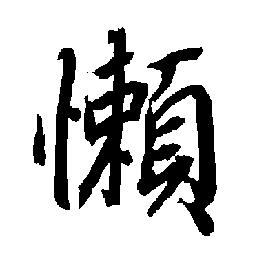 懶（其他字帖） 陆柬之