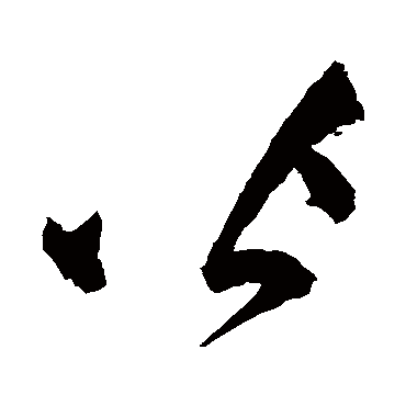 皆（其他字帖） 祝枝山
