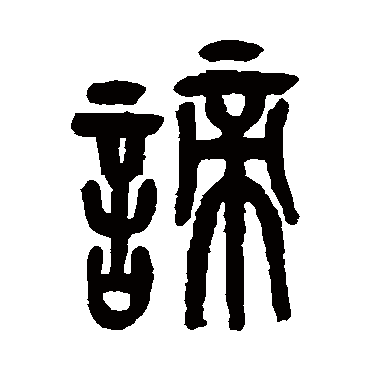 谛（其他字帖） 吴昌硕