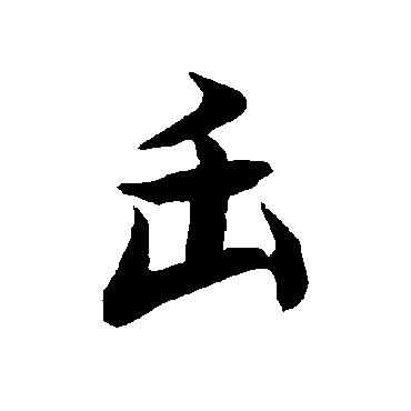缶（其他字帖） 陆柬之