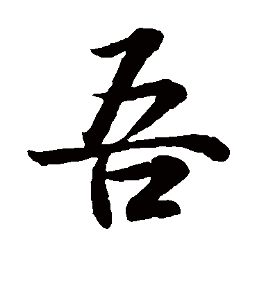 吾（楷书字帖） 王羲之