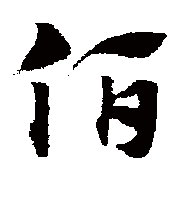 伯（草书字帖） 赵子昂