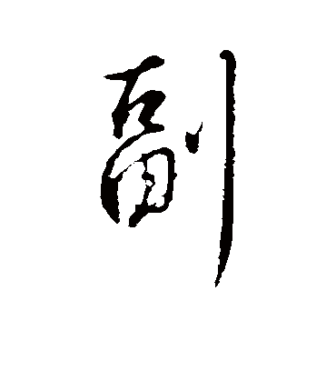 副（行书字帖） 王孟端