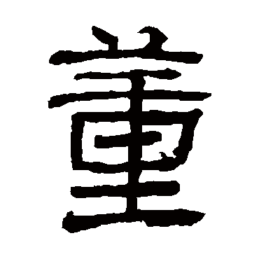 董（其他字帖） 俞樾