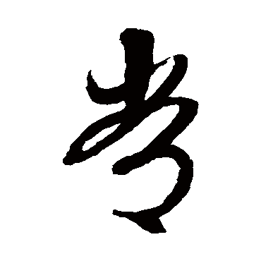 常（其他字帖） 文征明