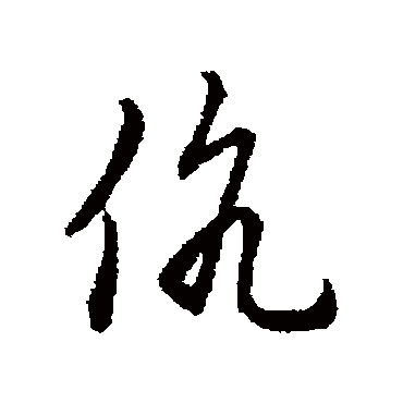 伉（其他字帖） 赵构