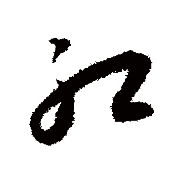 红（其他字帖） 王宠