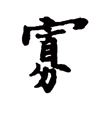 寡（行书字帖） 郑板桥