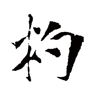 杓（其他字帖） 米芾