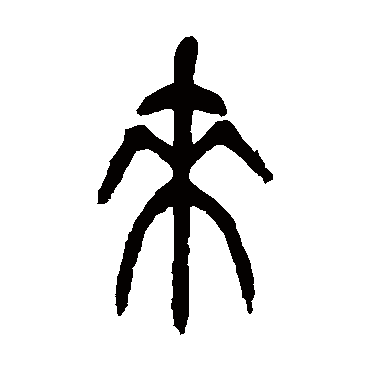 來（其他字帖） 吴昌硕