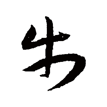 步（其他字帖） 王宠