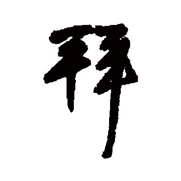 拜（其他字帖） 王铎