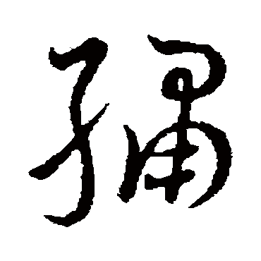 繡（其他字帖） 王宠