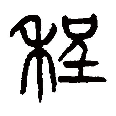 程（其他字帖） 杨沂孙