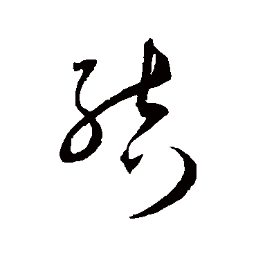 結（其他字帖） 王宠