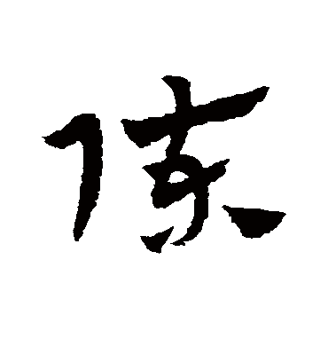 陈（草书字帖） 赵子昂