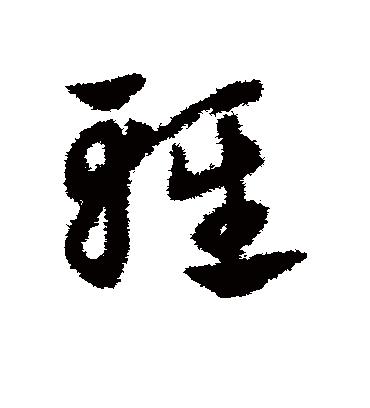 轻（草书字帖） 赵子昂