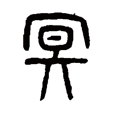 冥（其他字帖） 杨沂孙