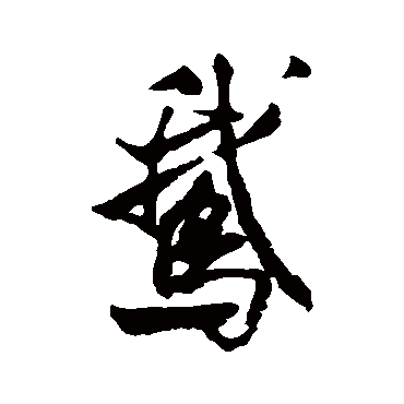 鹅（其他字帖） 米芾