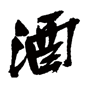 酒（其他字帖） 吴昌硕