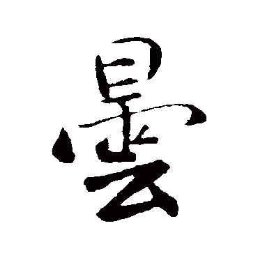 昙（其他字帖） 米芾