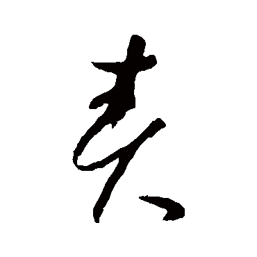 责（其他字帖） 怀素