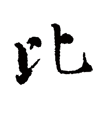 比（行书字帖） 唐寅