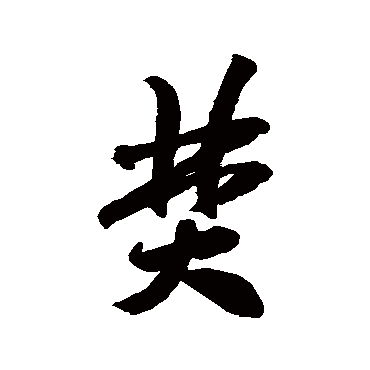焚（其他字帖） 米芾