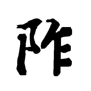阼（其他字帖） 陆柬之