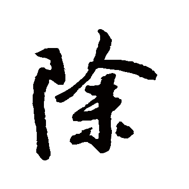 除（其他字帖） 王铎