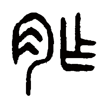 胙（其他字帖） 杨沂孙