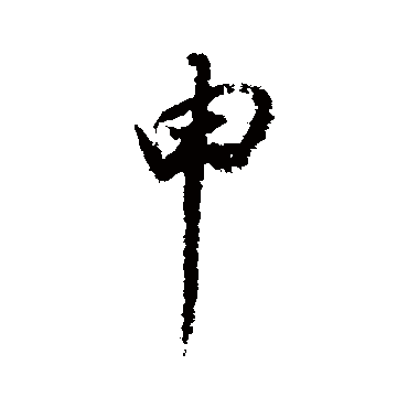 申（其他字帖） 董其昌