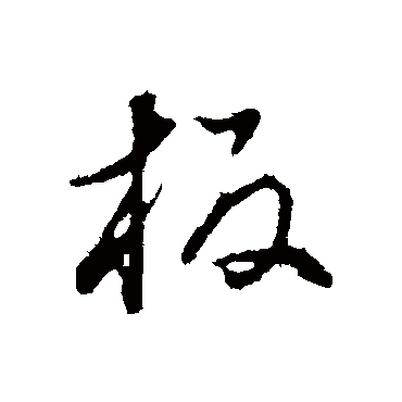 板（其他字帖） 董其昌