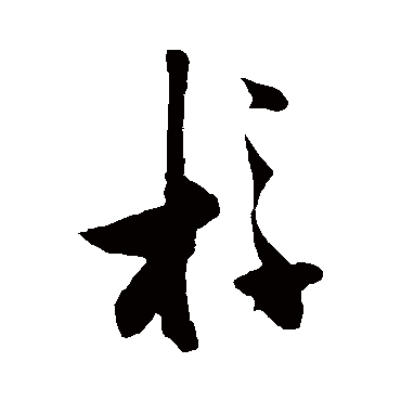 桴（其他字帖） 张瑞图