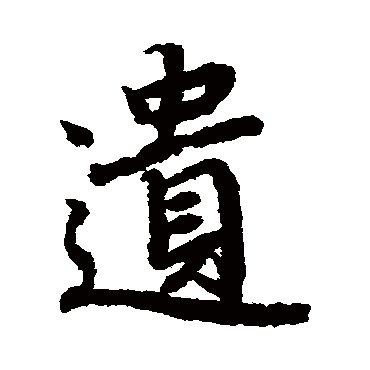 遗（其他字帖） 陆柬之
