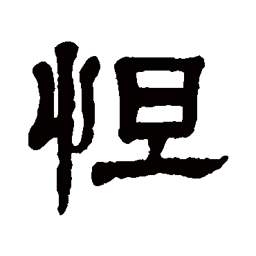 怛（其他字帖） 杨沂孙