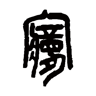夢（其他字帖） 吴昌硕