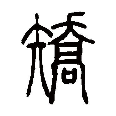 矫（其他字帖） 吴让之