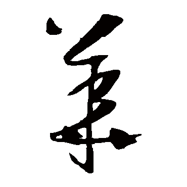 華（其他字帖） 薛绍彭